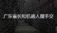 廣東省長和機器人握手交流