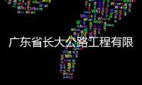 廣東省長(zhǎng)大公路工程有限公司第一分公司