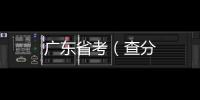廣東省考（查分