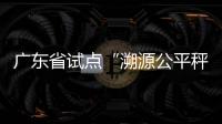 廣東省試點“溯源公平秤” 專治農貿市場“缺斤短兩”