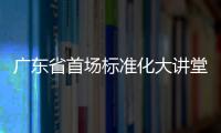 廣東省首場標準化大講堂在茂名舉辦