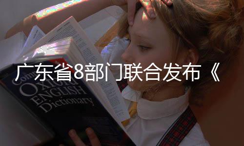 廣東省8部門聯合發布《2010年食品安全風險監測實施方案》