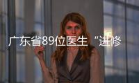 廣東省89位醫生“進修職稱”涉嫌造假