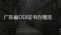 廣東省ODI證書辦理流程和申請(qǐng)材料