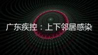 廣東疾控：上下鄰居感染或因同乘電梯