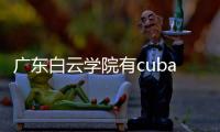 廣東白云學院有cuba嗎？ 岡山大學