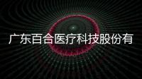 廣東百合醫(yī)療科技股份有限公司對一次性無菌輸液接頭主動召回