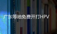 廣東等地免費開打HPV疫苗：消除宮頸癌，還需多久？