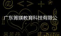 廣東箐媄教育科技有限公司：外賣CPS服務的未來展望