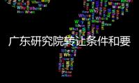 廣東研究院轉(zhuǎn)讓條件和要求 四川研究院辦理要求