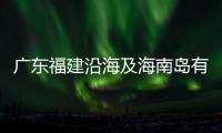 廣東福建沿海及海南島有較強(qiáng)降水渤海黃海及杭州灣等海域有大霧
