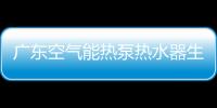 廣東空氣能熱泵熱水器生產廠家（廣州空氣能熱水器）