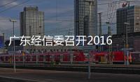 廣東經信委召開2016年省經信工作會議
