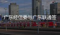 廣東經(jīng)信委與廣東聯(lián)通簽署加快推進(jìn)“互聯(lián)網(wǎng)+”行動合作協(xié)議