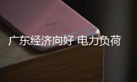 廣東經濟向好 電力負荷預計增一成