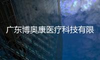 廣東博奧康醫療科技有限公司對醫用外科口罩主動召回