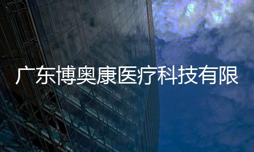 廣東博奧康醫(yī)療科技有限公司對一次性使用醫(yī)用口罩主動召回