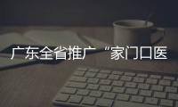 廣東全省推廣“家門口醫養結合”“兩院一體”服務模式