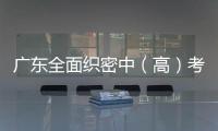 廣東全面織密中（高）考食品安全防護網