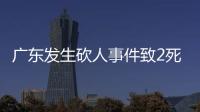廣東發生砍人事件致2死?謠言