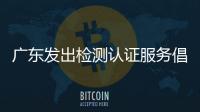 廣東發出檢測認證服務倡議 解決服務防疫用品企業“最后一公里”