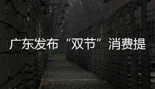 廣東發(fā)布“雙節(jié)”消費(fèi)提示：科學(xué)綠色消費(fèi) 安全歡樂(lè)過(guò)節(jié)