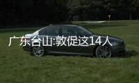 廣東臺山:敦促這14人回國投案 具體是什么情況？