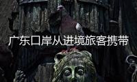 廣東口岸從進(jìn)境旅客攜帶生禽蛋中檢出禽流感