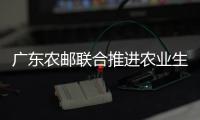廣東農郵聯合推進農業生產托管和社企對接
