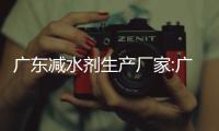 廣東減水劑生產廠家:廣西減水劑