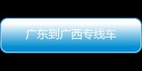 廣東到廣西專線車