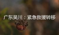 廣東吳川：緊急救援轉移暴雨受困群眾