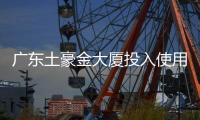 廣東土豪金大廈投入使用 系泰斗級建筑大師設(shè)計(jì)（圖）