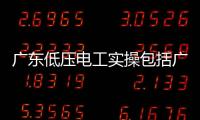 廣東低壓電工實(shí)操包括廣聯(lián)科技低壓電工實(shí)訓(xùn)軟件的具體內(nèi)容