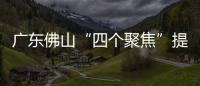 廣東佛山“四個聚焦”提升消費者滿意度