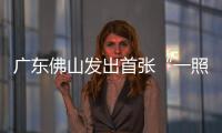 廣東佛山發出首張“一照通”營業執照