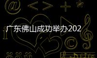 廣東佛山成功舉辦2023年水上交通（溢油）應急演習