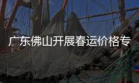 廣東佛山開(kāi)展春運(yùn)價(jià)格專項(xiàng)檢查