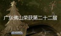 廣東佛山榮獲第二十二屆中國專利獎68項
