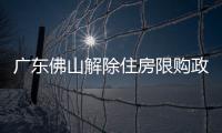 廣東佛山解除住房限購政策