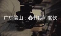 廣東佛山：春節期間餐飲服務 電影消費投訴集中
