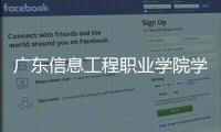 廣東信息工程職業(yè)學(xué)院學(xué)費（廣東信息工程職業(yè)學(xué)院）