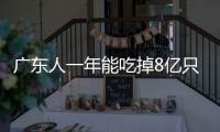 廣東人一年能吃掉8億只雞 網友：廣東地圖像雞腿原因找到了