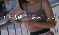 廣東人成“廣凍人”，立春已過，南方何時變暖？