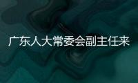 廣東人大常委會副主任來平潭 考察平潭自貿(mào)試驗區(qū)建設(shè)