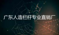 廣東人造欄桿專業(yè)直銷廠家