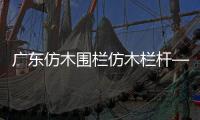 廣東仿木圍欄仿木欄桿——樹木護欄——廣州友翠圍欄