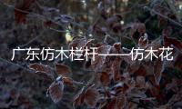 廣東仿木欄桿——仿木花箱——廣州友翠圍欄
