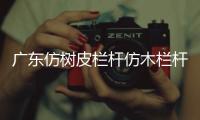 廣東仿樹皮欄桿仿木欄桿多少錢一米
