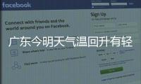 廣東今明天氣溫回升有輕度回南天部分地區小雨“叨擾”